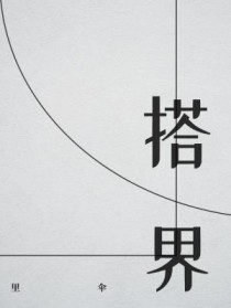 搭界