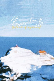 失心小岛
