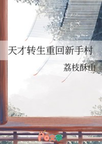 天才转生重回新手村
