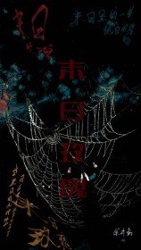 末日玫瑰