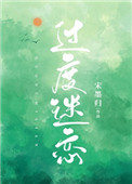 过度迷恋