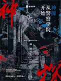 神探：从警察学院开始